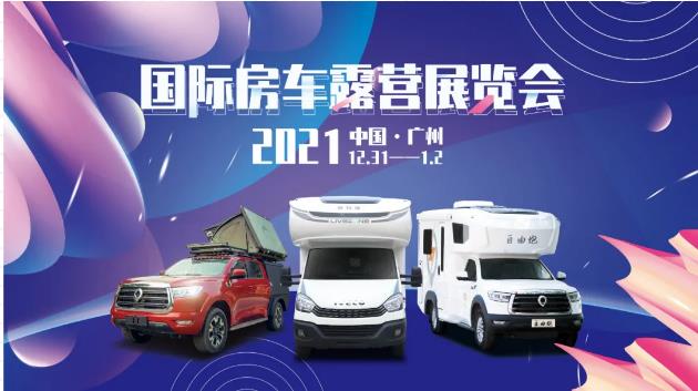廣州見(jiàn)!年前最后一場(chǎng)房車展!自由炮超燃來(lái)襲! 廣州見(jiàn)!年前最后一場(chǎng)房車展!自由炮超燃來(lái)襲!